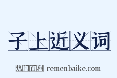 子上近义词是什么意思的图片